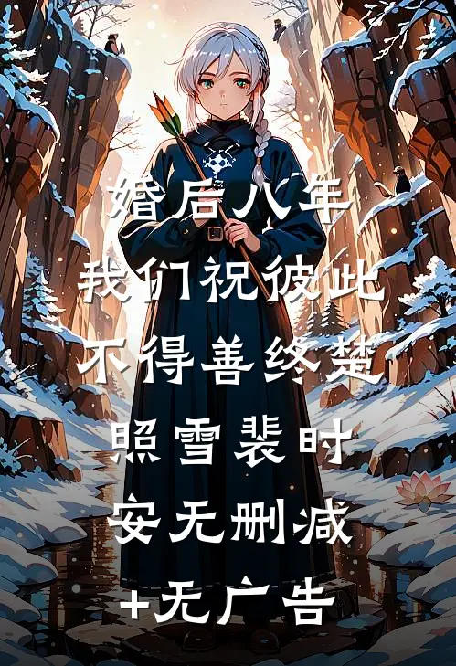 婚后八年，我们祝彼此不得善终楚照雪裴时安无删减+无广告