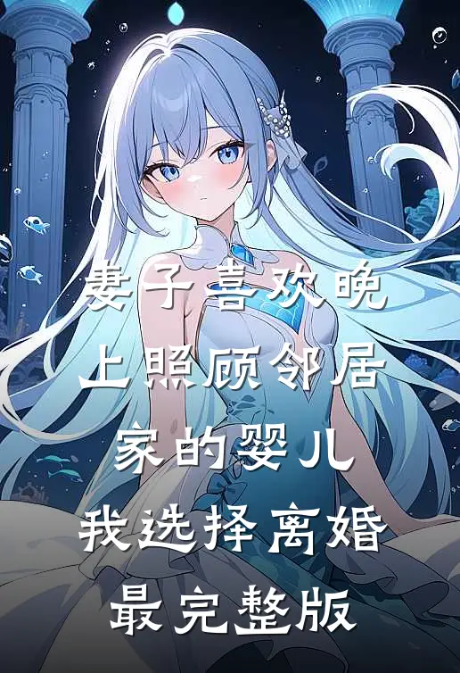 妻子喜欢晚上照顾邻居家的婴儿，我选择离婚最完整版