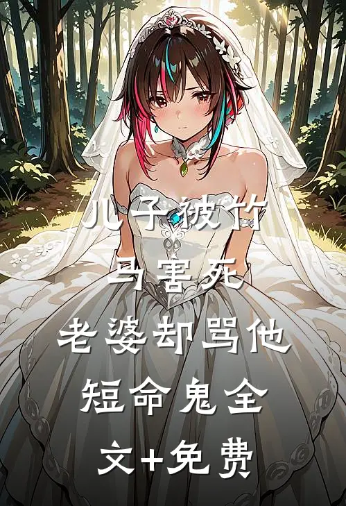 儿子被竹马害死，老婆却骂他短命鬼全文+免费