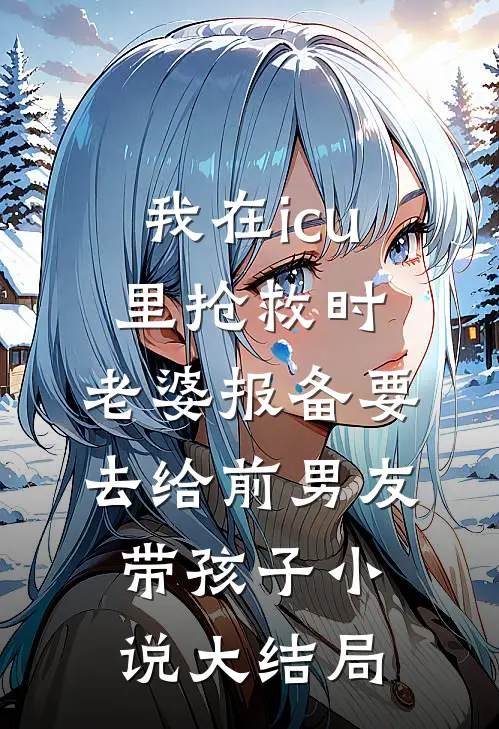 白月光回归！阮秘书让位，他急疯后续+完结
