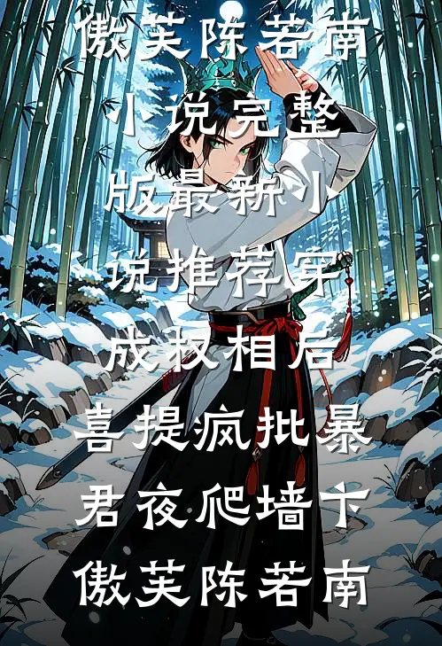 我寄人间雪满头全文+免费