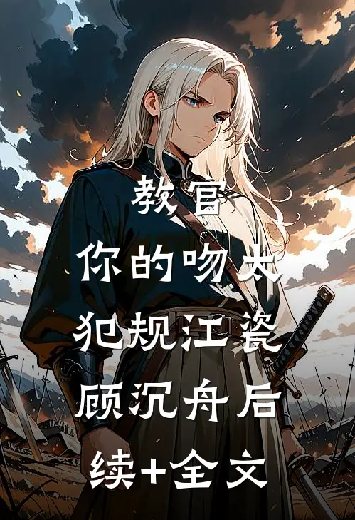 教官，你的吻太犯规江瓷顾沉舟后续+全文
