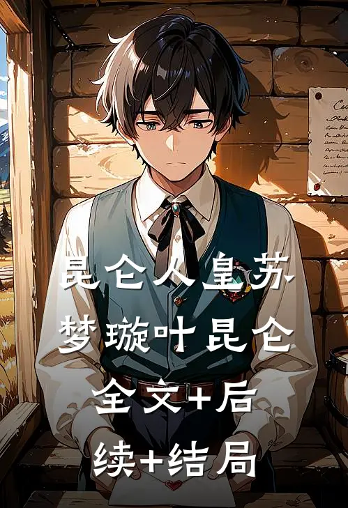 昆仑人皇苏梦璇叶昆仑全文+后续+结局