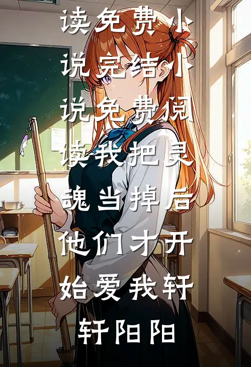 订婚宴刚过，亲妈就逼我交出三十万彩礼给表妹全文阅读最新