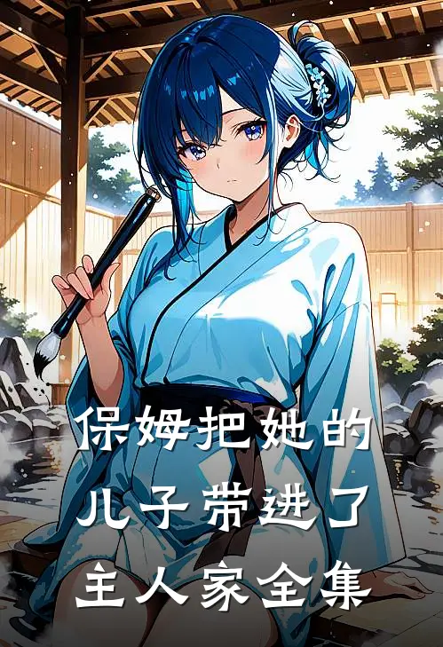 保姆把她的儿子带进了主人家全集