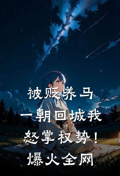 被贬养马，一朝回城我怒掌权势！爆火全网
