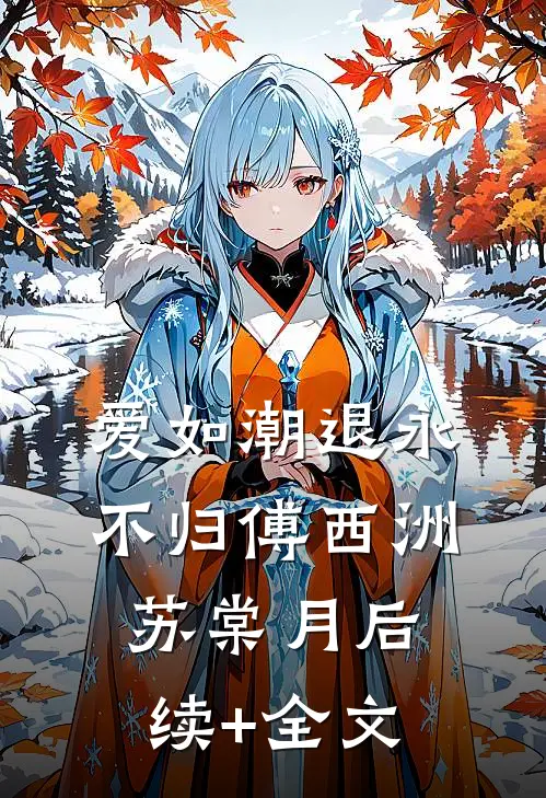 爱如潮退永不归傅西洲苏棠月后续+全文