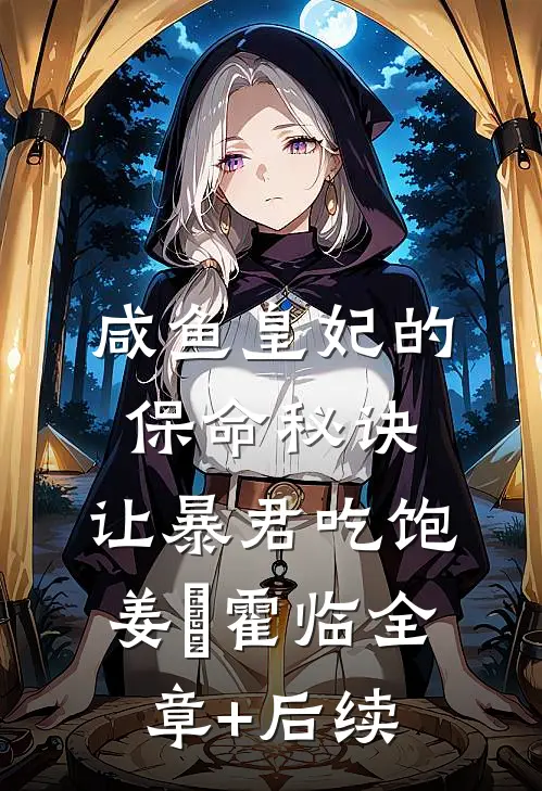 咸鱼皇妃的保命秘诀：让暴君吃饱姜嬛霍临全章+后续