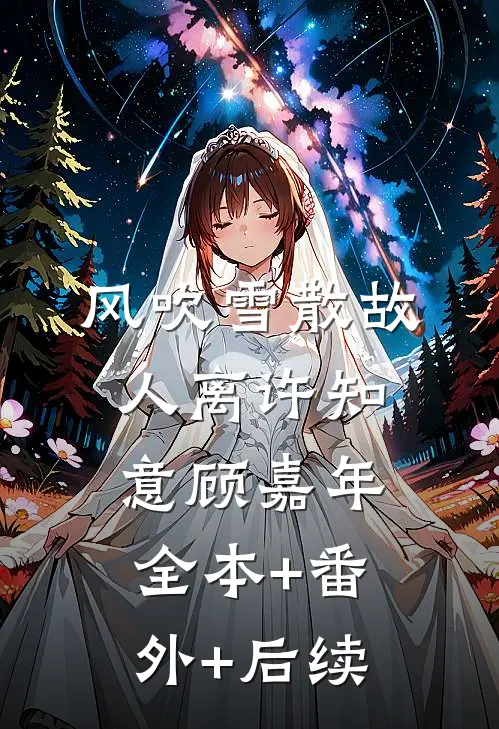风吹雪散故人离许知意顾嘉年全本+番外+后续