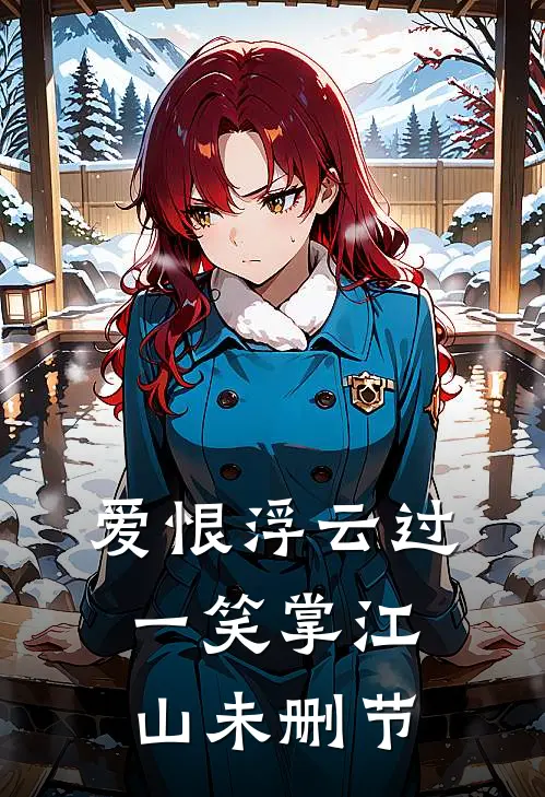 爱恨浮云过，一笑掌江山未删节