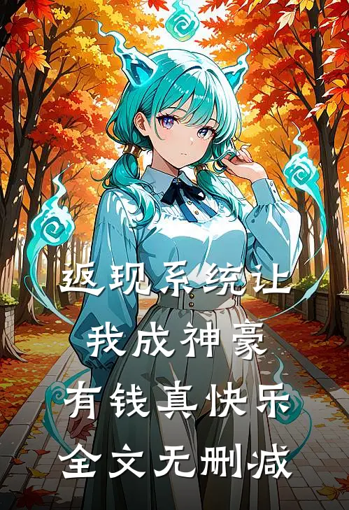 自费建垃圾回收站被嫌？拆除后，全小区跪求我回来精品选集