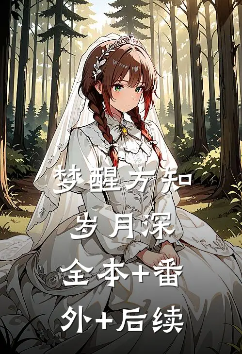 梦醒方知岁月深:全本+番外+后续