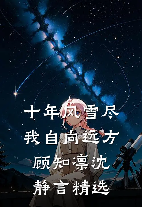 重生新婚夜，渣男世子喊我小叔母结局+番外