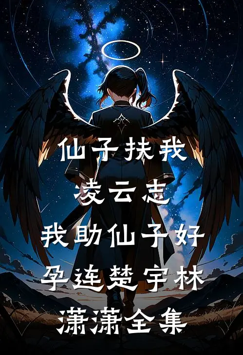 仙子扶我凌云志，我助仙子好孕连楚宇林潇潇全集