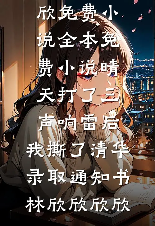 春红凋尽，不照未归人的小说