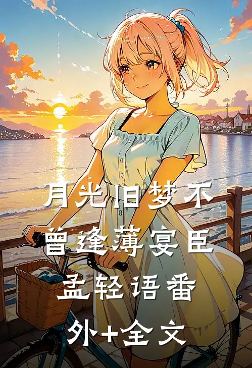 月光旧梦不曾逢薄宴臣孟轻语(番外)+(全文)