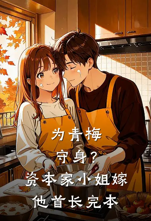 为青梅守身？资本家小姐嫁他首长完本