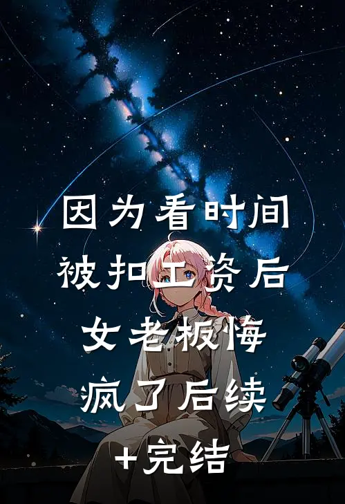 走错房间后，他彻底疯了​​后续+结局