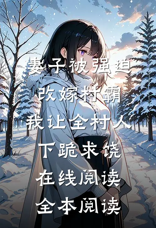 妻子被强迫改嫁村霸，我让全村人下跪求饶在线阅读全本阅读