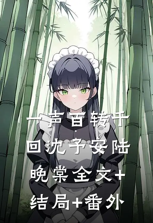 一声百转千回沈予安陆晚棠全文+结局+番外