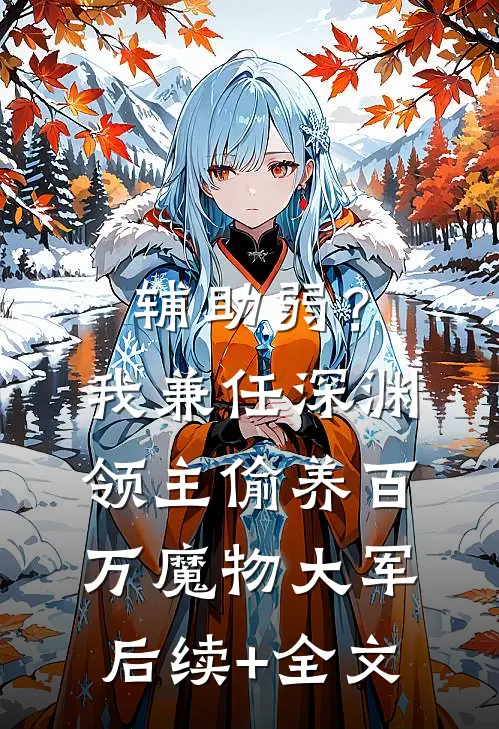 辅助弱？我兼任深渊领主，偷养百万魔物大军后续+全文