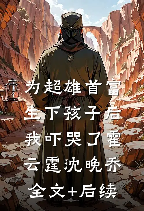 仙侠工具人觉醒后，全员老六带我飞