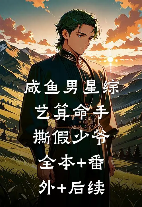 咸鱼男星综艺算命手撕假少爷全本+番外+后续