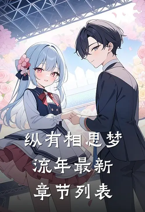 纵有相思梦流年最新章节列表