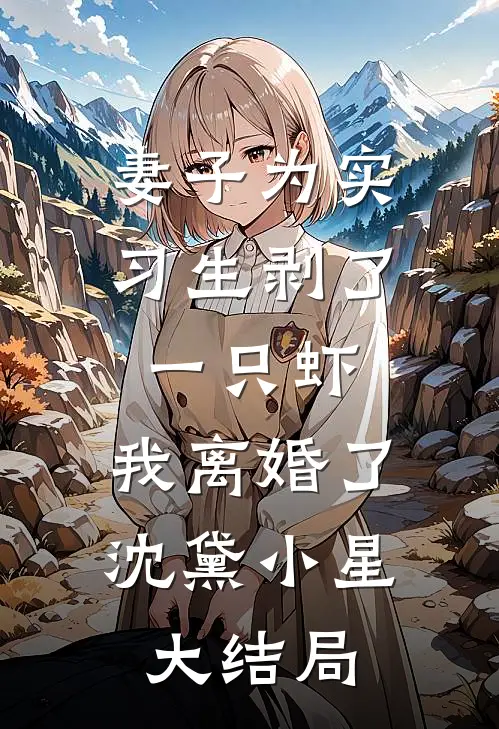 妻子为实习生剥了一只虾，我离婚了沈黛小星大结局