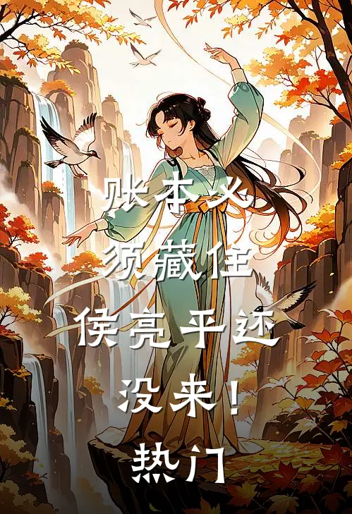 账本必须藏住，侯亮平还没来！热门