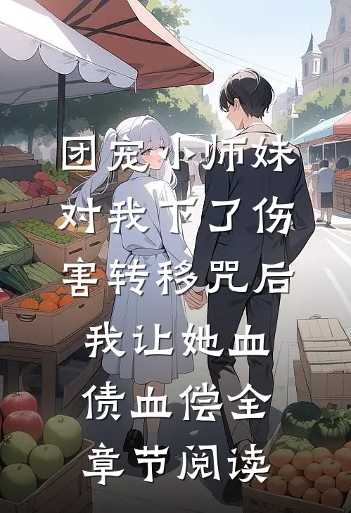 团宠小师妹对我下了伤害转移咒后，我让她血债血偿全章节阅读