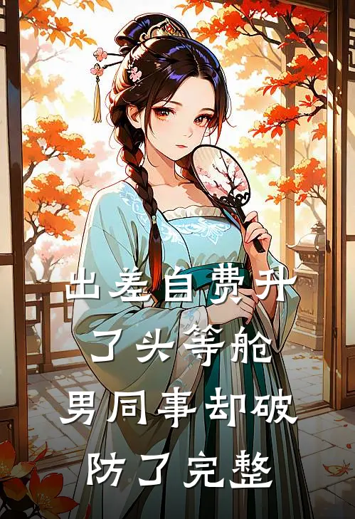 出差自费升了头等舱，男同事却破防了完整