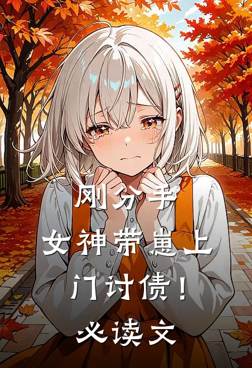 刚分手，女神带崽上门讨债！必读文