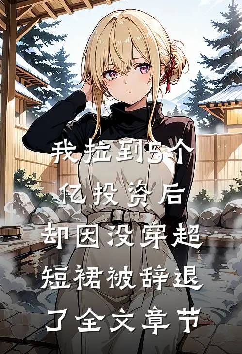 我拉到5个亿投资后，却因没穿超短裙被辞退了全文章节