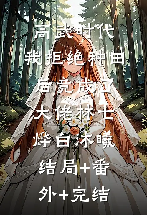 高武时代，我拒绝种田后竟成了大佬林七烨白沐曦结局+番外+完结