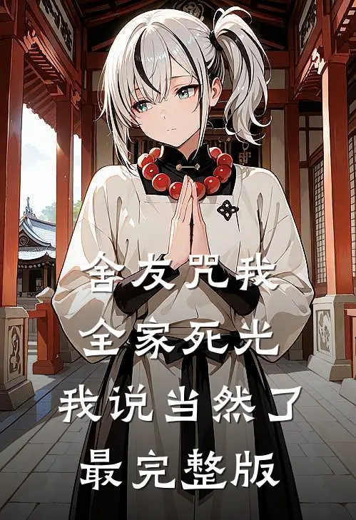 舍友咒我全家死光，我说当然了最完整版