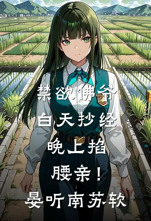 禁欲佛爷白天抄经，晚上掐腰亲！晏听南苏软