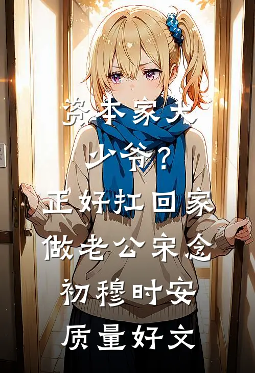 AA制老公给我夹了一块肉，我转头让他净身出户陆今安姜萤全集