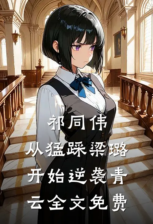 祁同伟：从猛踩梁璐开始逆袭青云全文免费