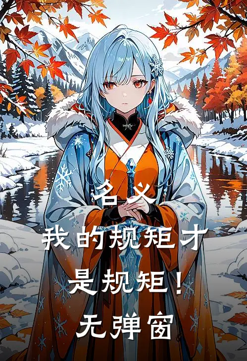 名义：我的规矩才是规矩！无弹窗