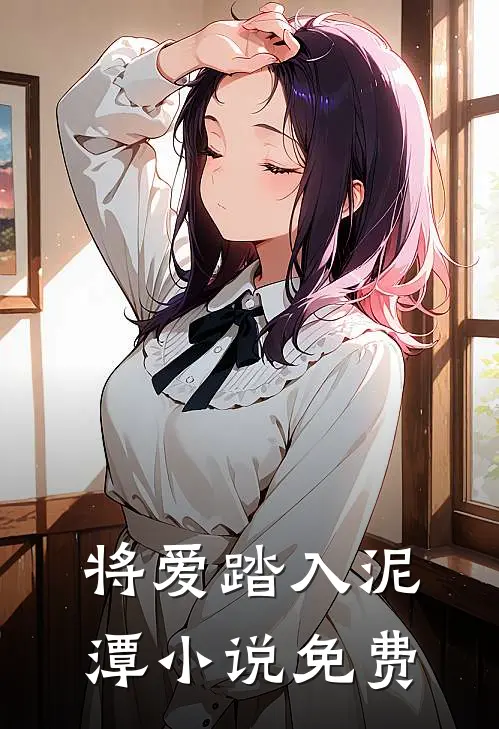 将爱踏入泥潭小说免费