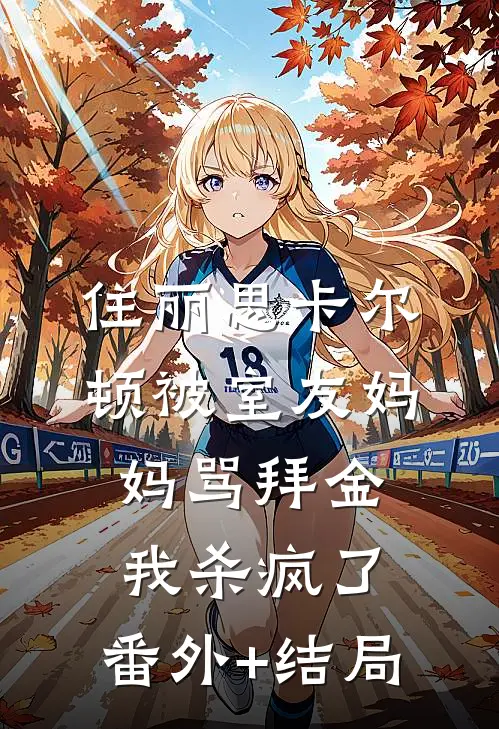 住丽思卡尔顿被室友妈妈骂拜金，我杀疯了:(番外)+(结局)