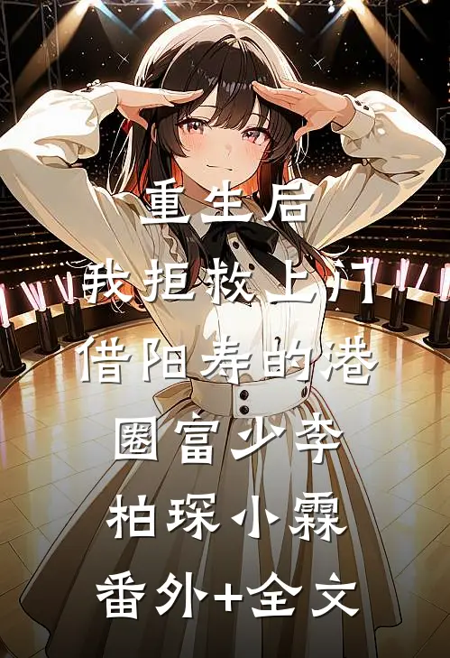 重生后，我拒救上门借阳寿的港圈富少李柏琛小霖:(番外)+(全文)
