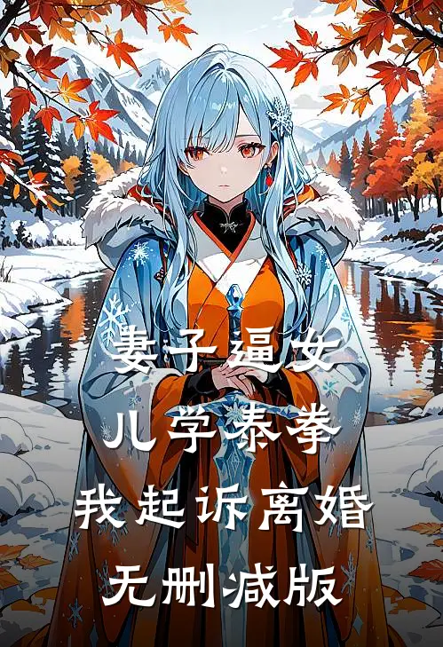 妻子逼女儿学泰拳，我起诉离婚无删减版