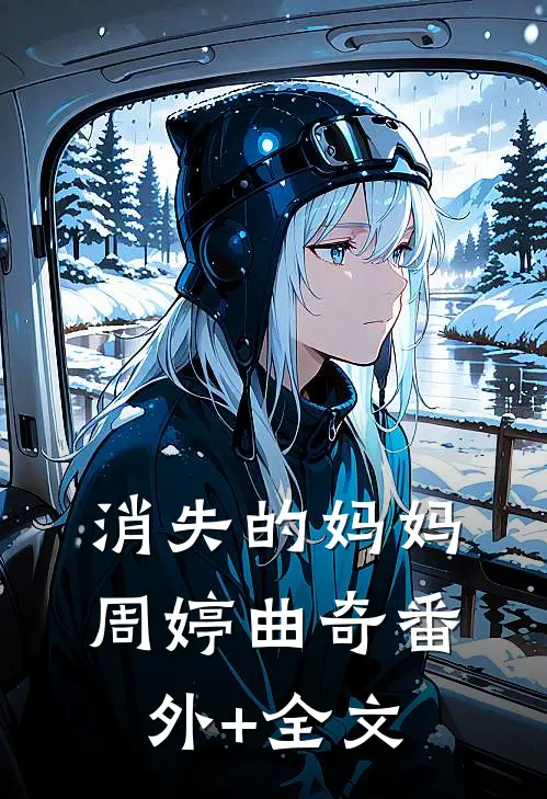 消失的妈妈周婷曲奇(番外)+(全文)