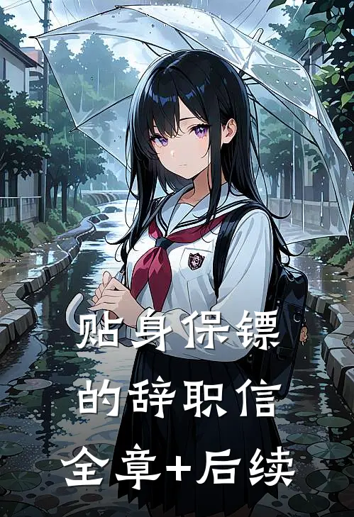 贴身保镖的辞职信:全章+后续