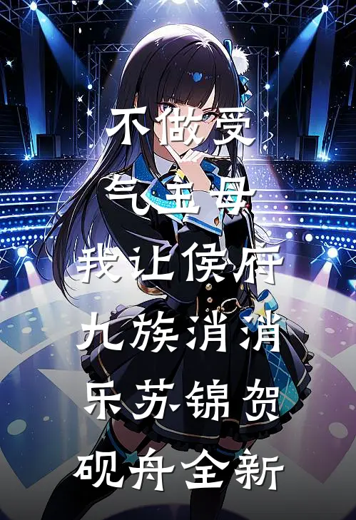 全球都在配合我当反派，这剧本谁写的