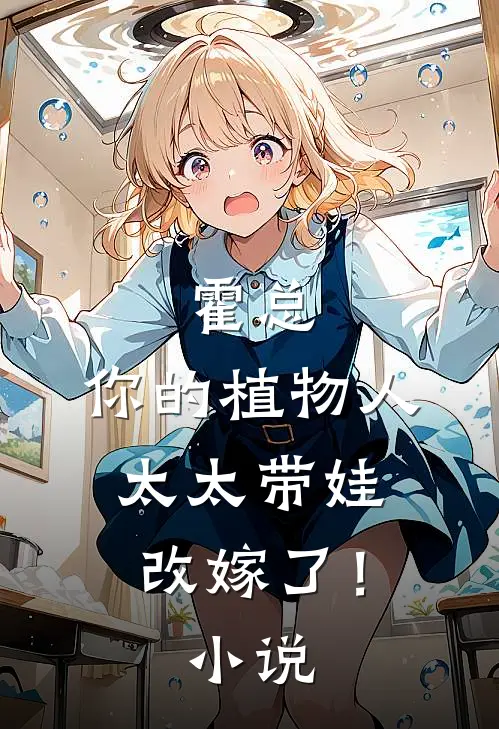 霍总，你的植物人太太带娃改嫁了！小说