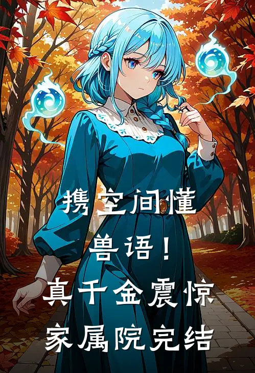 携空间懂兽语！真千金震惊家属院完结