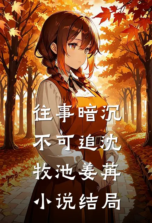 往事暗沉不可追沈牧池姜苒小说结局